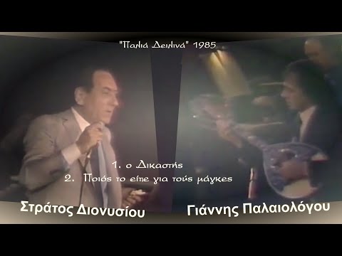 ΣΤΡΑΤΟΣ ΔΙΟΝΥΣΙΟΥ-ΓΙΑΝΝΗΣ ΠΑΛΑΙΟΛΟΓΟΥ Live "Παλιά Δειλινά" 1985