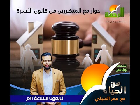 حوار مهم حول المتضررين من قانون الأسرة من الحياة || عمر الحنبلي