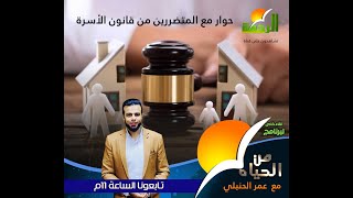 حوار مهم حول المتضررين من قانون الأسرة من الحياة || عمر الحنبلي