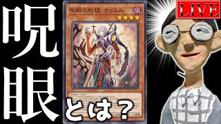 【有識者…いりゅか？】来月のテーマ「呪眼」の構築を考えよう【遊戯王マスターデュエル】