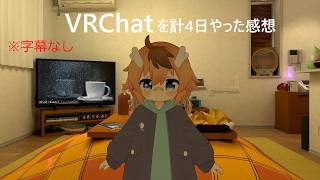 【VRChat】VRChatを計4日やった感想