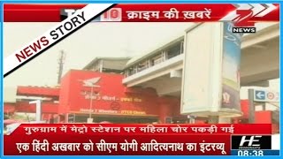 Female thief caught in metro station of Gurugram