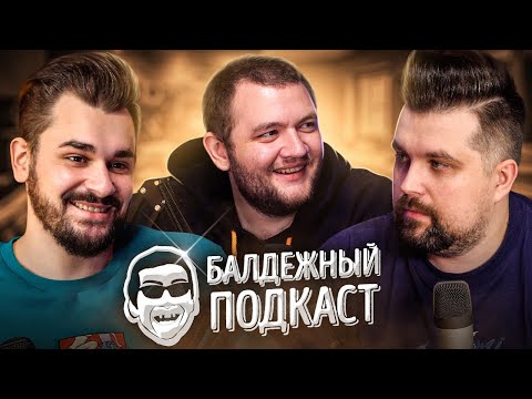 БАЛДЁЖНЫЙ ПОДКАСТ - Водка от Питерской тусы, Самый странный русский фильм, спортзал