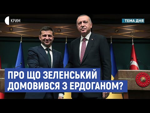 Про що Зеленський домовився з Ердоганом? | Данилов, Чийгоз | Тема дня