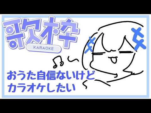 【歌苦手なのでご容赦】またりカラオケしたい ※切り抜き/投げ銭NG