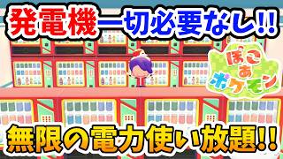 【ぽこあポケモン】無限の電力！電気を起こさなくても無限に電気が使える場所！【Switch2】ぽこ あ ポケモン Part20