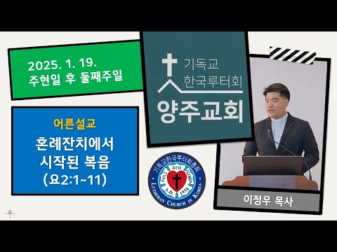 (어른)혼례잔치에서 시작된 복음(요2:1~11)-2025.1.19.주현일 후 둘째 주일 설교