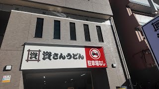 東京一号資さんうどん両国店