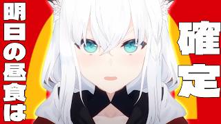 明日の昼食はこれでいいや【白上フブキ】