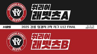 LIVE / 워리어래빗츠A VS 워리어래빗츠B / 2025 강릉 집결지 2차 리그 U12 FINAL