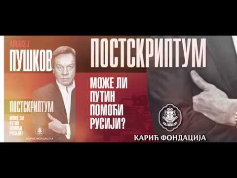 ALEKSEJ PUSKOV - POSTSKRIPTUM Moze li Putin pomoci Rusiji?