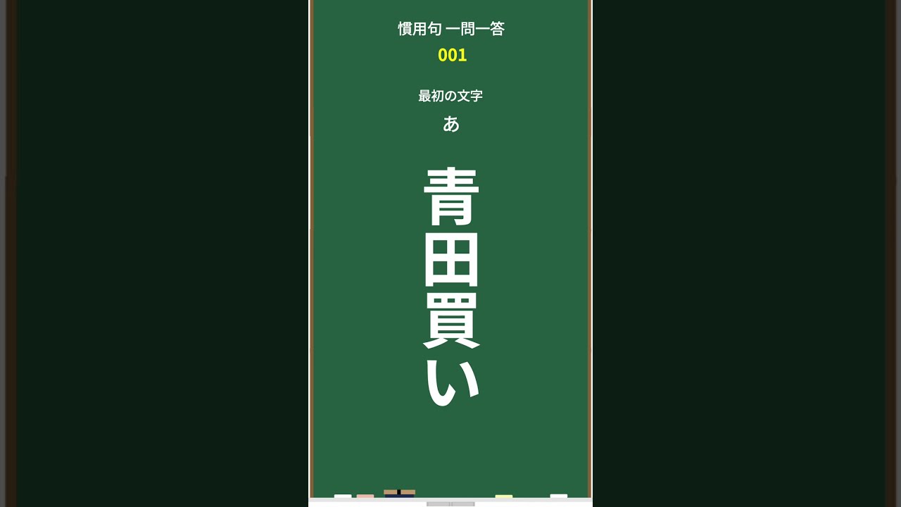 【慣用句一問一答】 ショート vol.1（慣用句を覚えよう） 国語クイズ #雑学 #小学生テスト #ことわざ