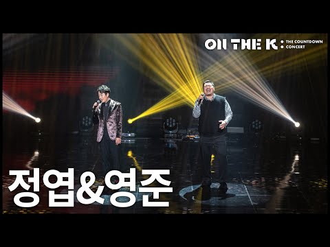 ON THE K : THE COUNTDOWN CONCERT 정엽&영준 CLIP