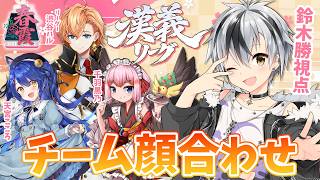 【 #漢義リーグ/雀魂 】🌸チーム春霞🌸顔合わせ！with 渋谷ハル, 天宮こころ, 千羽黒乃【鈴木勝/にじさんじ】