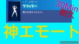 【フォートナイト】新？エモート「グリッター」-30分耐久-