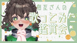 【#歌ってみた / #鑑賞会 】第2回✨歌ってみた鑑賞会！！！ / 相互さんの歌ってみた聴くよ！ / #七瀬ゆずき 【#新人vtuber 】