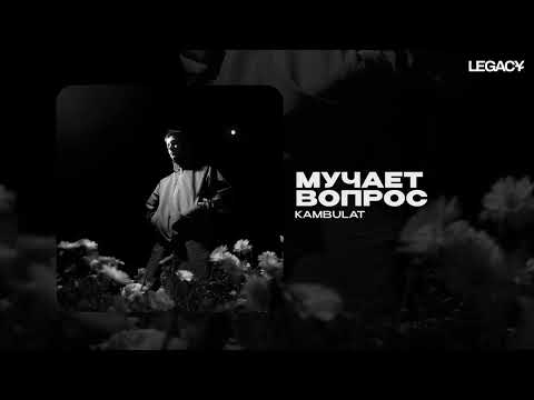 Kambulat — Мучает вопрос