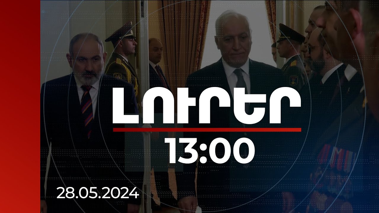 Լուրեր 13:00 | Հանրապետության տոնի առիթով պետական բարձր պարգևներ են հանձնել ՀՀ վարչապետը և նախագահը