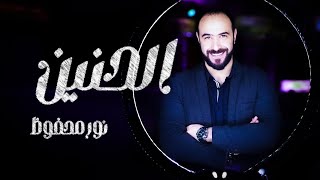 كلمات اغنية الحنين نور محفوظ