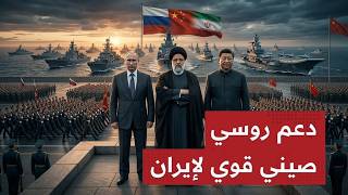 الحـرب العالمية بدأت؟الصين وروسيا تحميان مرشد إيران الجديد وترامب يطلق 'طابور المـوت'والإنزال البري!