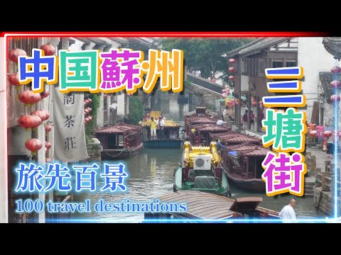 Viagem a Suzhou, China: Shantang Street