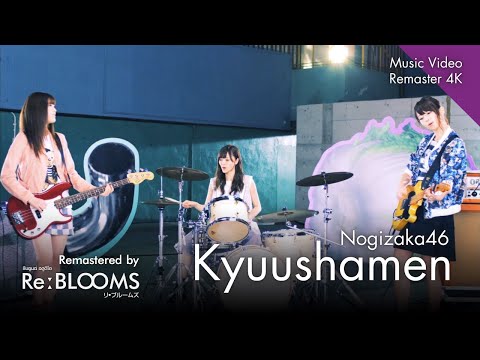 Nogizaka46 - Kyuushamen [Music Video Remastered 4K]