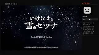 いけにえと雪のセツナ実況その5