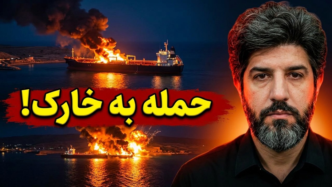 حمله دیشب آمریکا به جزیره خارک و انهدام نفتکشهای رژیم_آیا به جنگ سوم نزدیک شد?