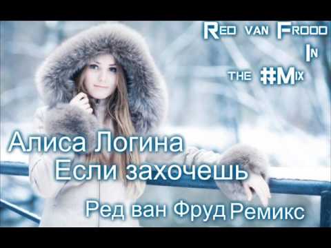 Алиса Логина & dj anton liss - Если Захочешь ( Red van Frood Remix )