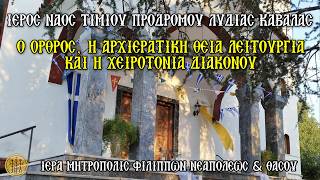 ΣΑΒΒΑΤΟΝ 29/8/2026 - Ο ΟΡΘΡΟΣ - Η ΑΡΧΙΕΡΑΤΙΚΗ ΘΕΙΑ ΛΕΙΤΟΥΡΓΙΑ - Η ΧΕΙΡΟΤΟΝΙΑ ΔΙΑΚΟΝΟΥ - Ι.Ν.ΤΙΜΙΟΥ ΠΡΟΔΡΟΜΟΥ ΛΥΔΙΑΣ ΚΑΒΑΛΑΣ - 7:30 Π.Μ.