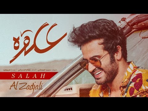 صلاح الزدجالي