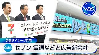 セブン 電通などと広告新会社 店舗サイネージ活用【WBS】