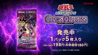 【公式CM】遊戯王OCG デュエルモンスターズ CHAOS ORIGINS(カオス・オリジンズ) 15秒
