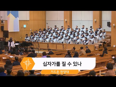 [25.01.05] 기드온 찬양대 - 십자가를 질 수 있나 대표이미지