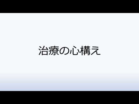 社会福祉学科 1-3.治療の心構え