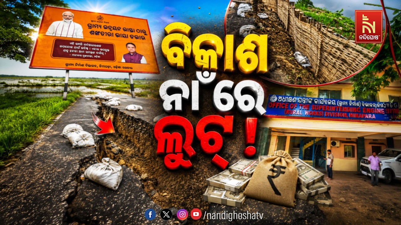 🔴Live | ବିକାଶ ନାଁରେ ଲୁଟ୍ !