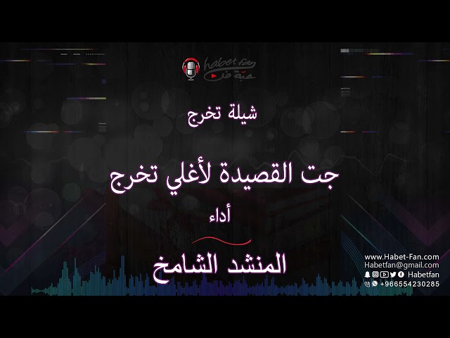 شيلة تخرج جت القصيدة لأغلي تخرج أداء المنشد الشامخ