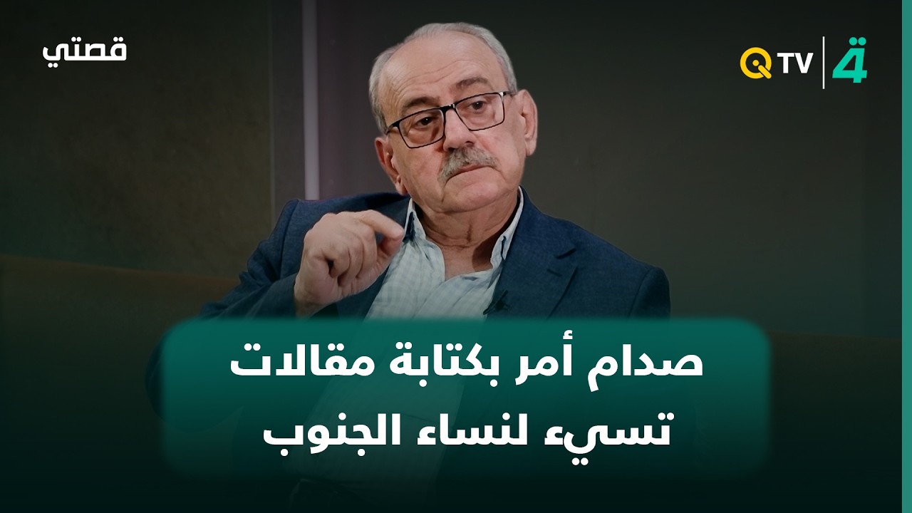 فيديو | الكاتب فلاح المشعل: صدام حسين وجه شخصياً بكتابة مقالات تسيء لشرف نساء الجنوب