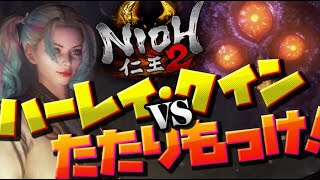 【仁王2】今更ハーレイ・クインで行く初見NIOH2攻略!ブチ切れメインミッション第3章〜たたりもっけ！編【ネタ実況Harley Quinn】