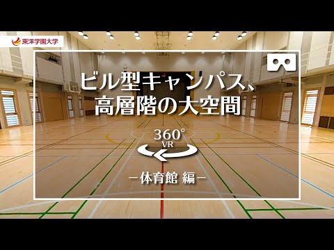 東洋学園大学　360°VRキャンパスツアー　－体育館－