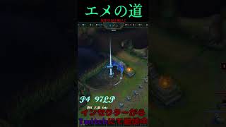 エメの道 34号線 #LOL　#リーグオブレジェンド  #ゲーム実況 #leagueoflegends #shorts #lol #ゲーム