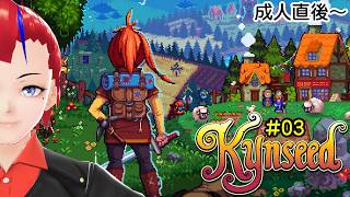 【Kynseed #03】成人直後から、本番開始!!【一部自家翻訳使用】