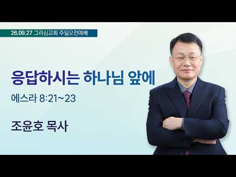 [26. 09. 27 주일오전예배]응답하시는 하나님 앞에