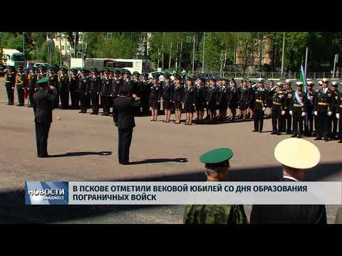 Новости Псков 28.05.2017 # В Пскове отметили вековой юбилей со дня образования пограничных войск 