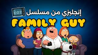 اتعلم انجليزي واتعرف على الثقافة الامريكية مع مسلسل family guy | الحلقة 2