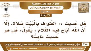[73 -308] هل ثبت حديث: «الطواف بالبيت صلاة، إلا أن الله أباح فيه الكلام»؟ - الشيخ صالح الفوزان image
