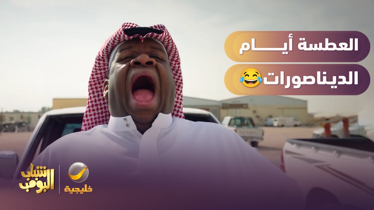 العطسة أيام الديناصورات 😂 - شباب البومب