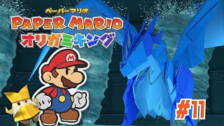 折り紙講座 ドラゴン編 #11【ペーパーマリオ オリガミキング】