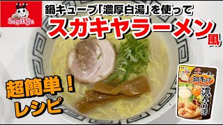 【簡単レシピ】鍋キューブ「濃厚白湯」を使ってスガキヤ風味のラーメンを再現してみた。
