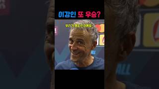 이강인 또우승? 교체 직후 환상적인 추격골! PSG 대역전 UEFA 슈퍼컵 우승! 이강인 대활약으로 창단 첫 슈퍼컵 우승